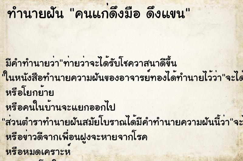 ทำนายฝันคนแก่ดึงมือดึงแขน ทำนายฝันทำนายฝันคนแก่ดึงมือดึงแขน